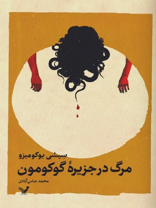 کتاب مرگ در جزیره ی گوکومون