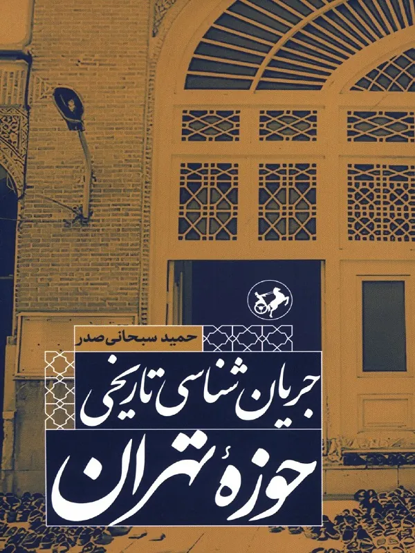 جریان شناسی تاریخی حوزه تهران