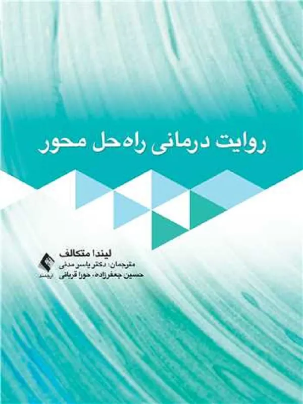 کتاب روایت درمانی راه حل محور