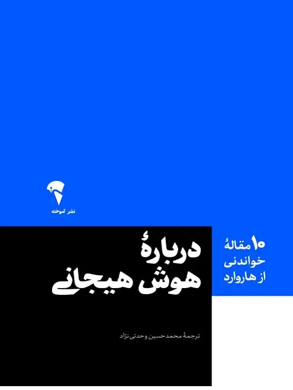 کتاب درباره ی هوش هیجانی