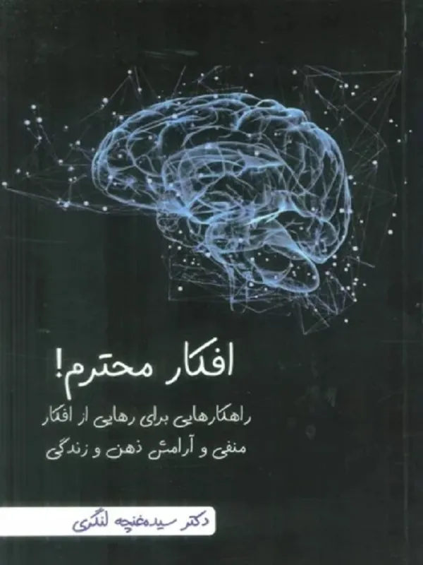 کتاب افکار محترم