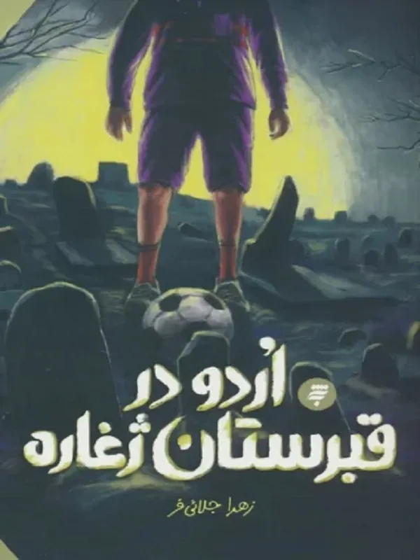 کتاب اردو در قبرستان ژغاره