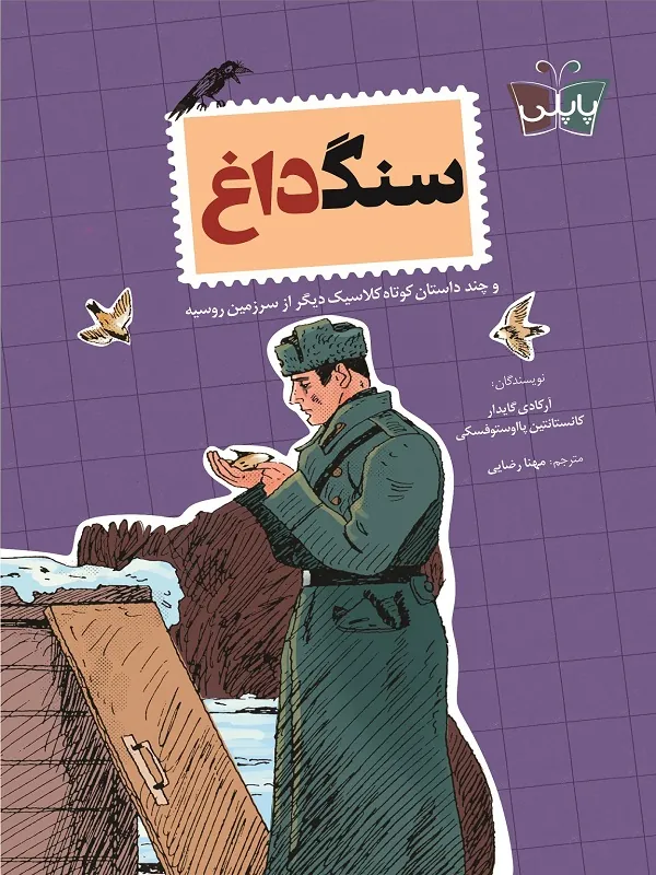 کتاب سنگ داغ