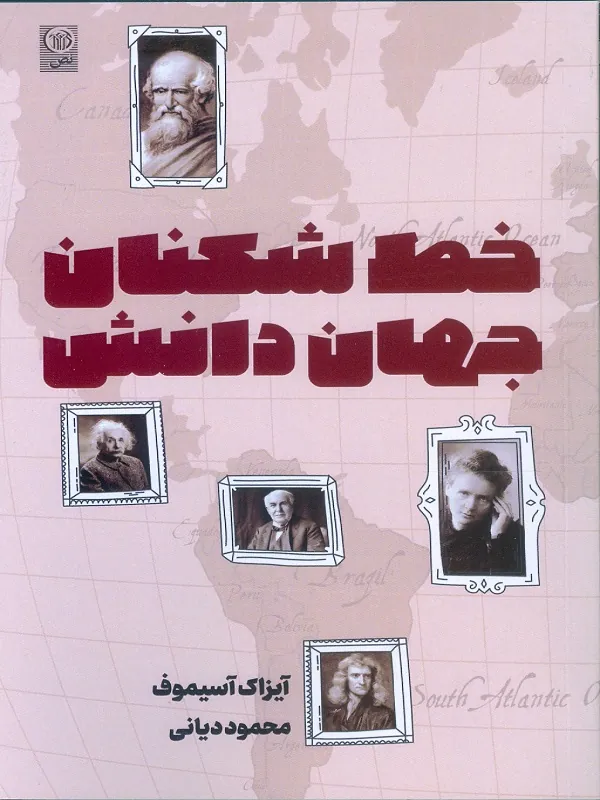 کتاب خط شکنان جهان دانش