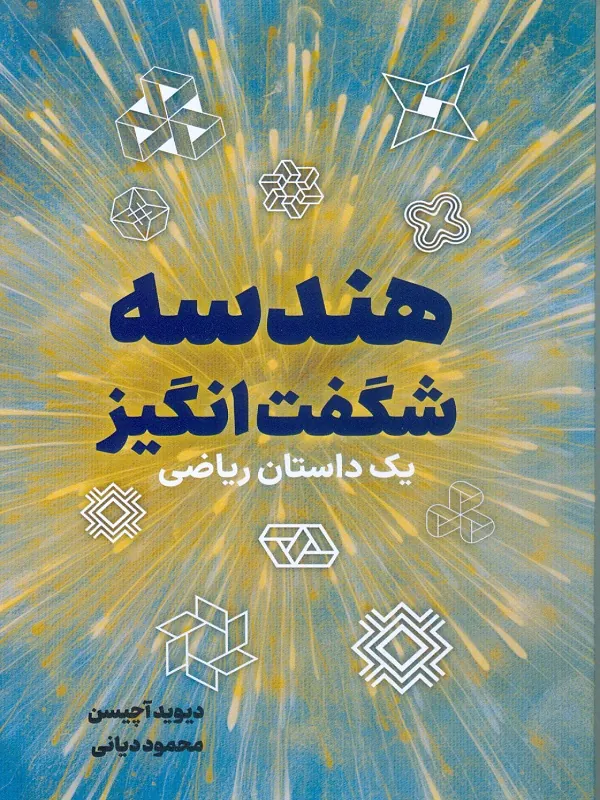 کتاب هندسه شگفت انگیز یک داستان ریاضی