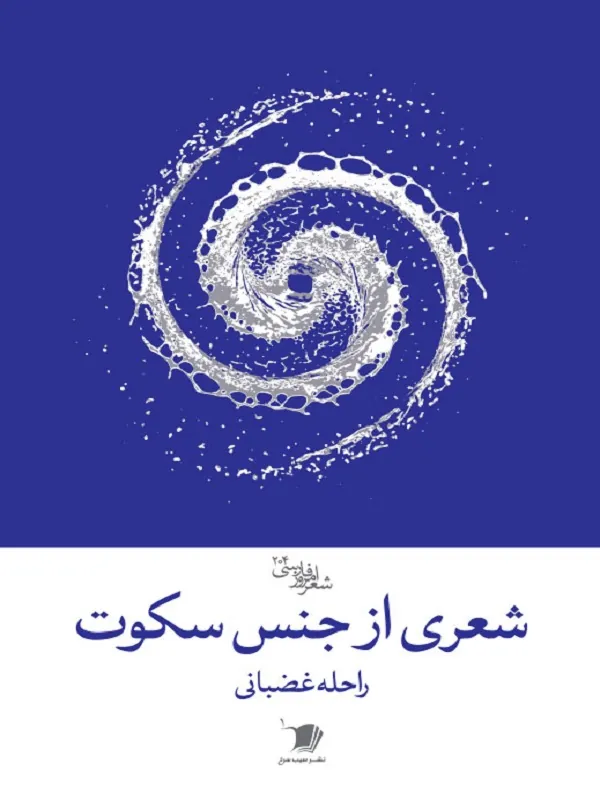 کتاب شعری از جنس سکوت