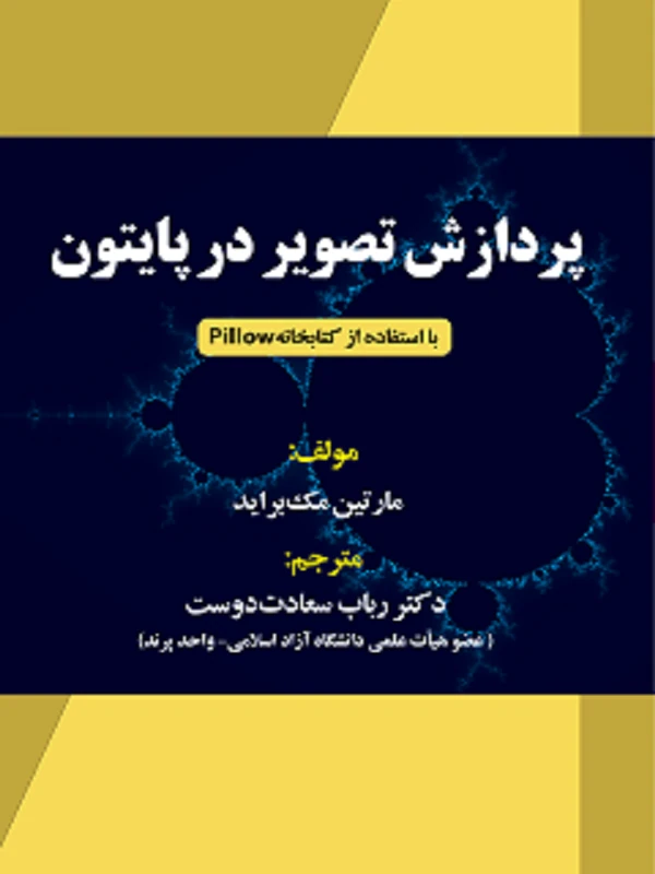 کتاب پردازش تصویر در پایتون