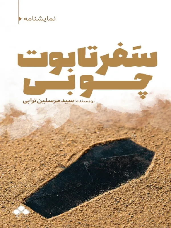 کتاب سفر تابوت چوبی