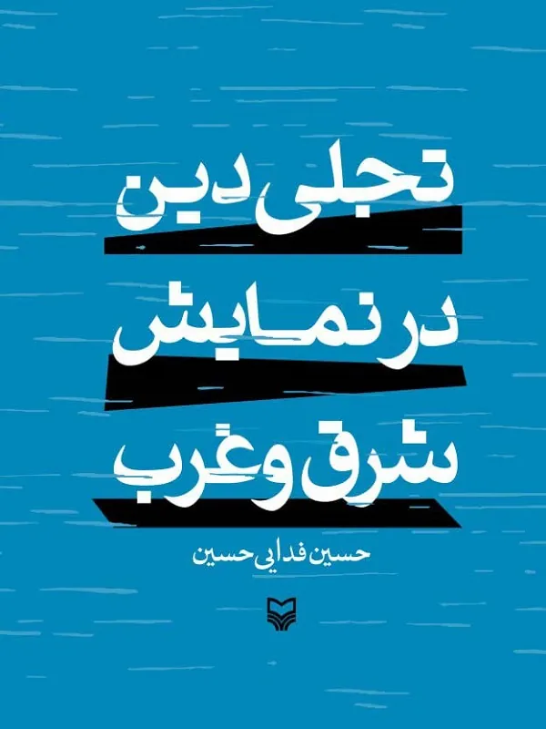 کتاب تجلی دین در نمایش شرق و غرب