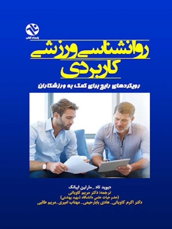 کتاب روانشناسی ورزشی کاربردی