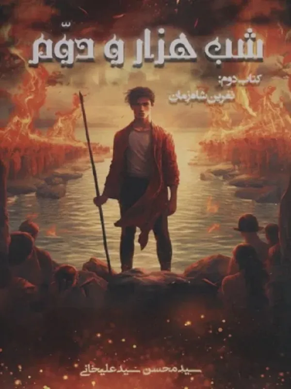 کتاب شب هزار و دوم 2