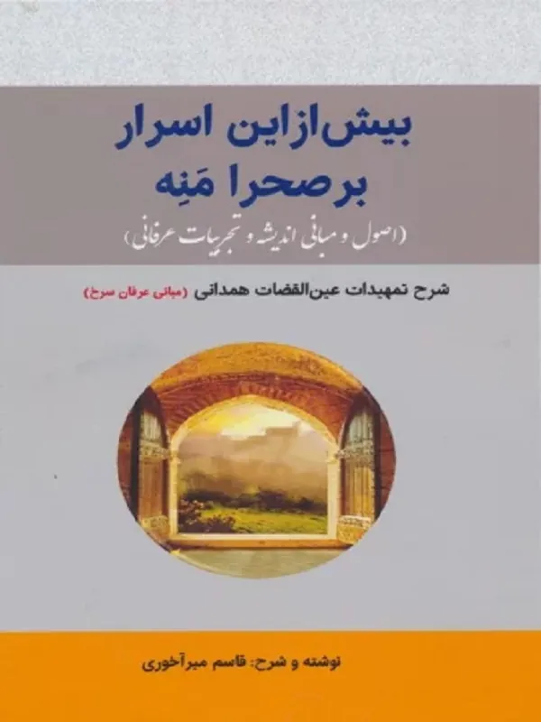 کتاب بیش از این اسرار بر صحرا منه