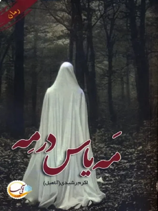 کتاب مه یاس در مه