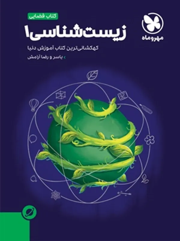 آموزش فضایی زیست‌شناسی پایه دهم مهروماه