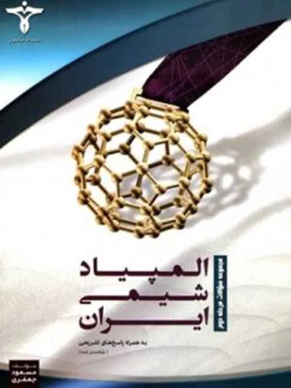 المپیاد شیمی ایران مرحله دوم خوشخوان