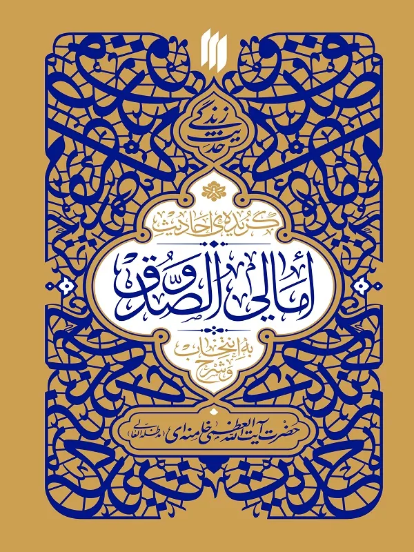 امالی الصدوق