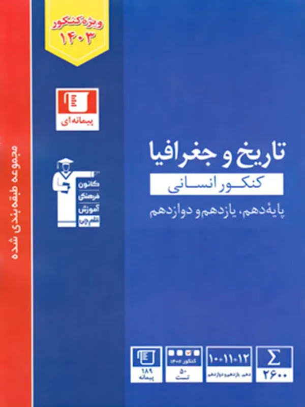 کتاب تاریخ و جغرافیا کنکور آبی قلم چی