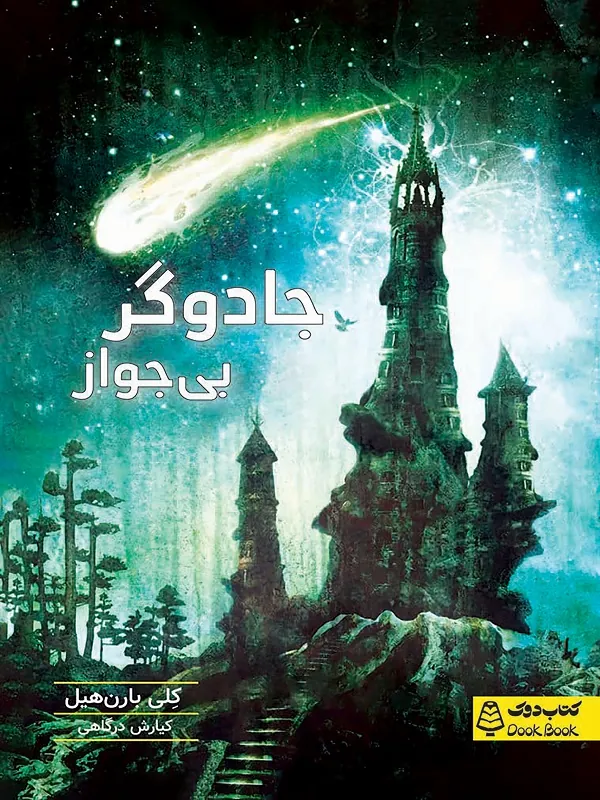 کتاب جادوگر بی جواز