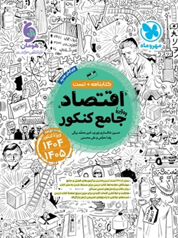 جامع اقتصاد کنکور 1403 مهروماه