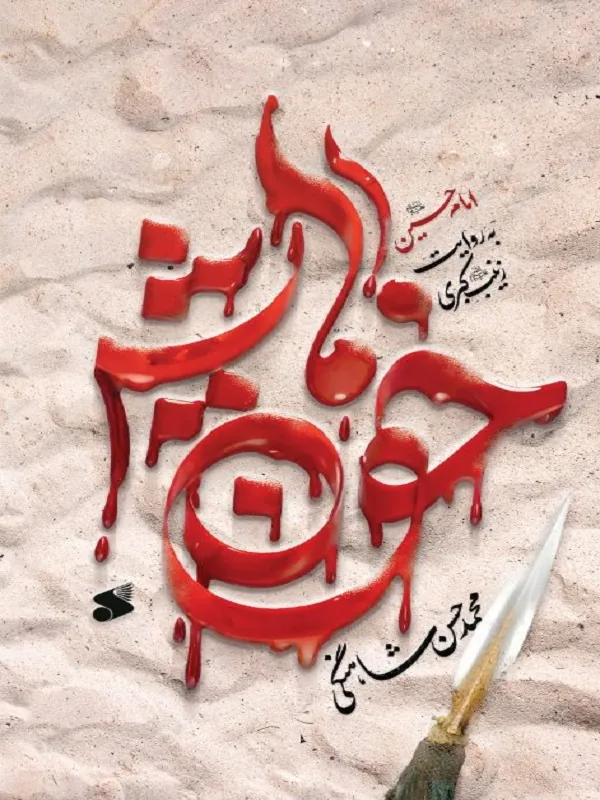 کتاب خون هایش