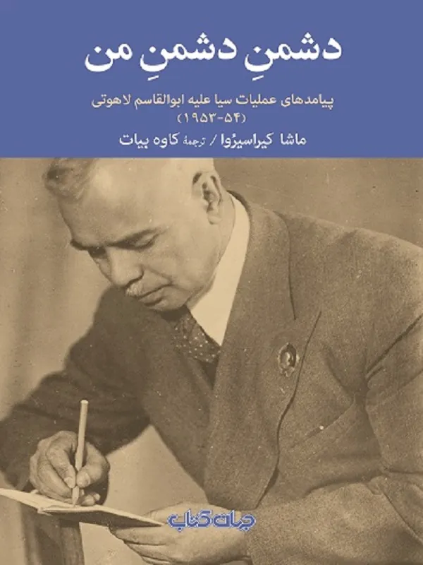 کتاب دشمن دشمن من