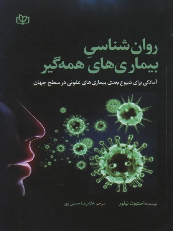 کتاب روان شناسی بیماری های همه گیر