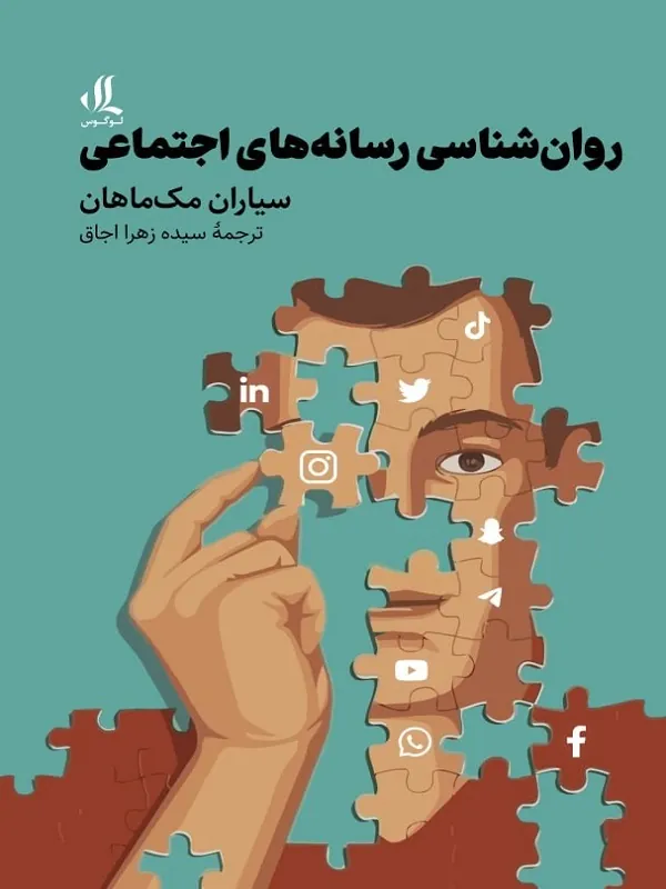 کتاب روان شناسی رسانه های اجتماعی