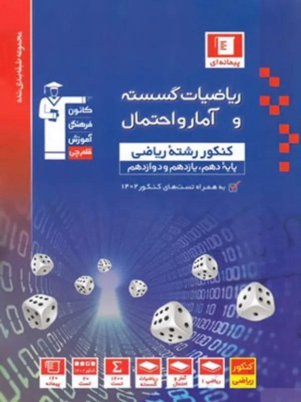 ریاضی گسسته و آمار و احتمال کنکور آبی قلم چی