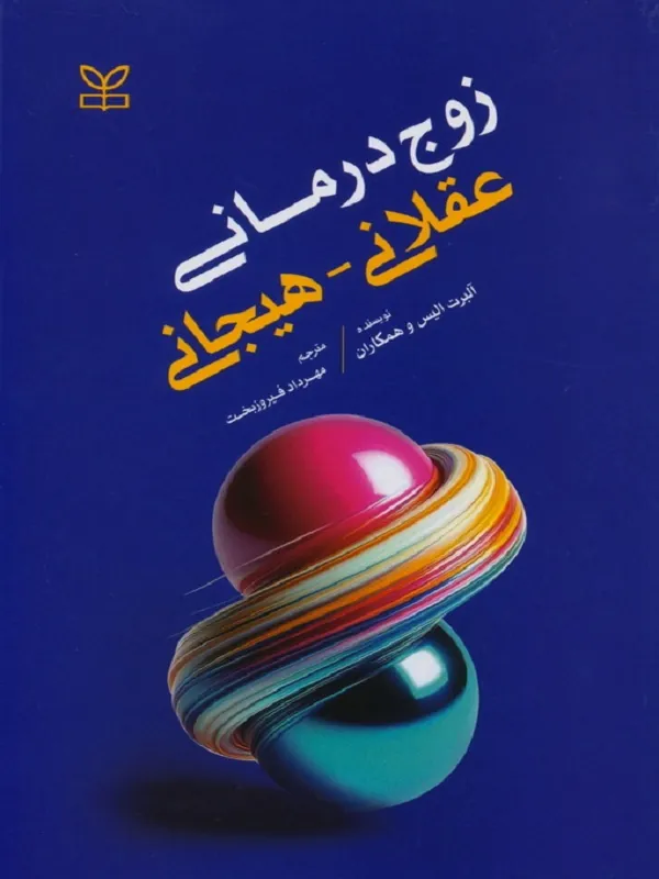کتاب زوج درمانی عقلانی هیجانی