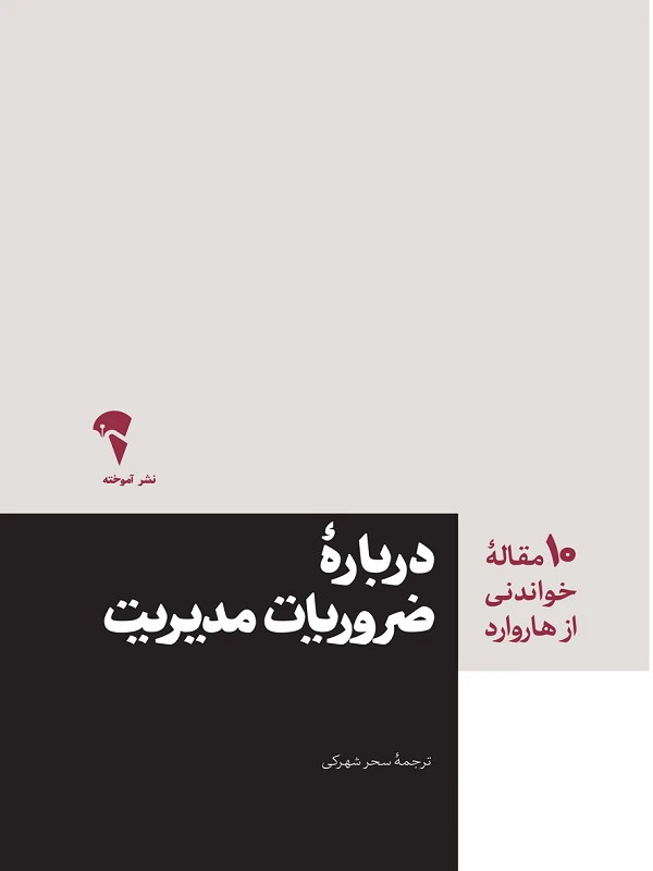 کتاب ضروریات مدیریت