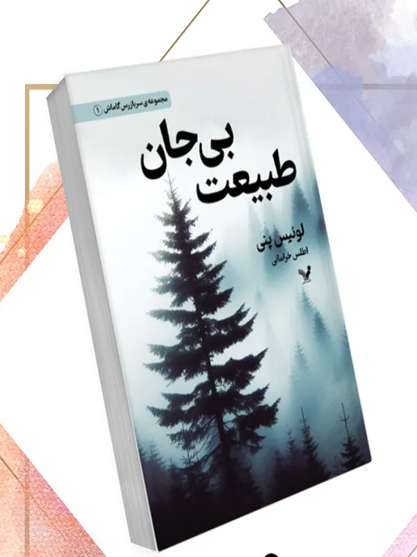 کتاب طبیعت بی جان سربازرس گاماش ۱