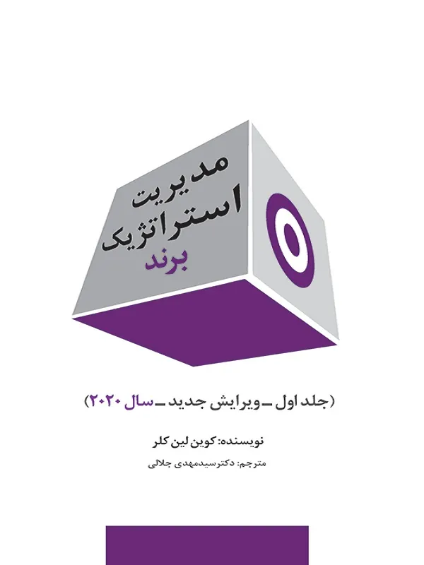 کتاب مدیریت استراتژیک برند