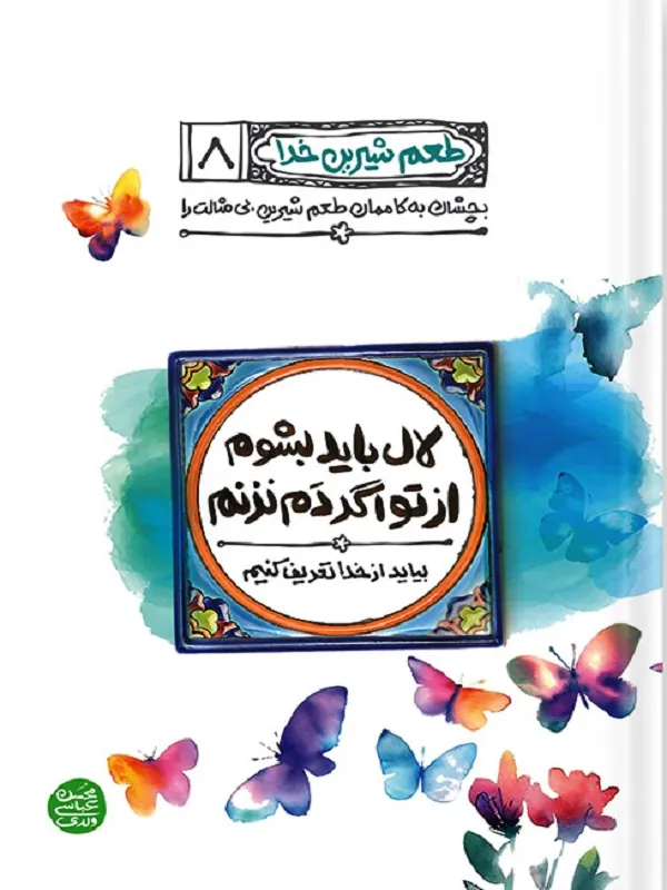 لال باید بشوم از تو اگر دم نزنم