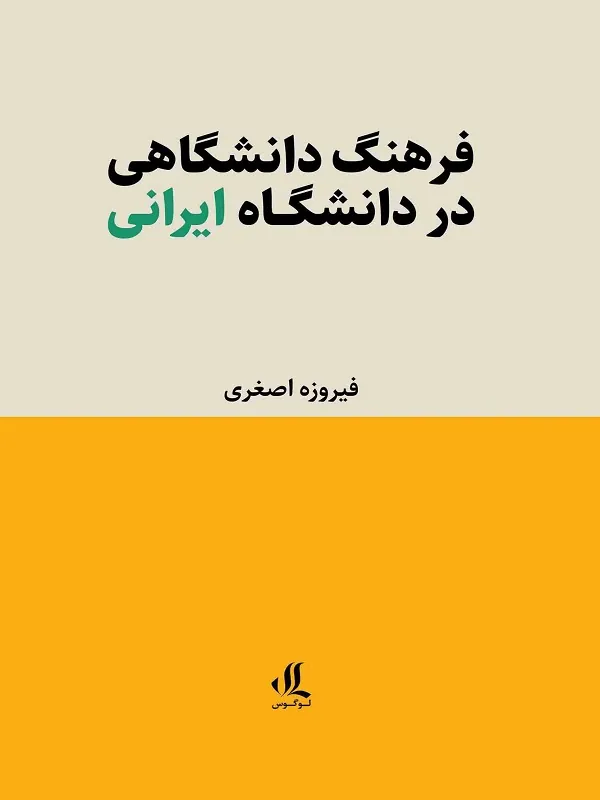 کتاب فرهنگ دانشگاهی در دانشگاه ایرانی
