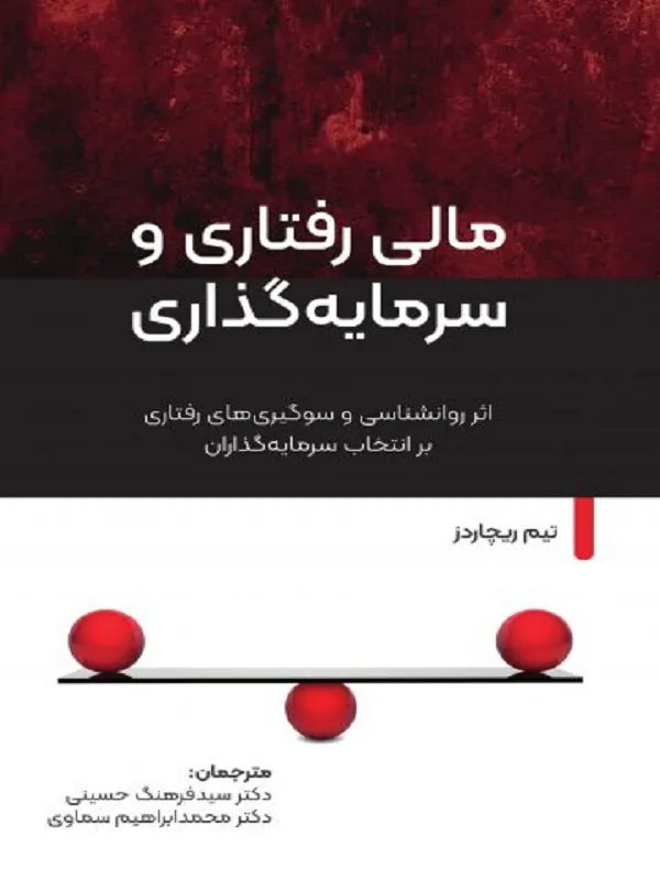 کتاب مالی رفتاری و سرمایه گذاری