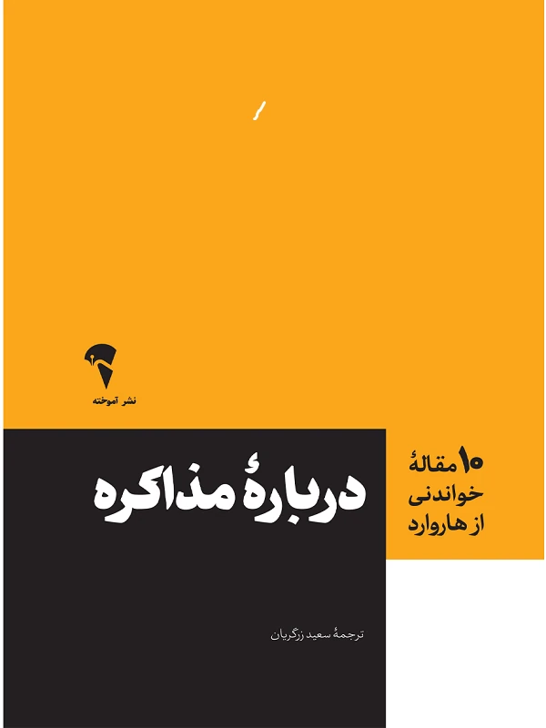 درباره ی مذاکره