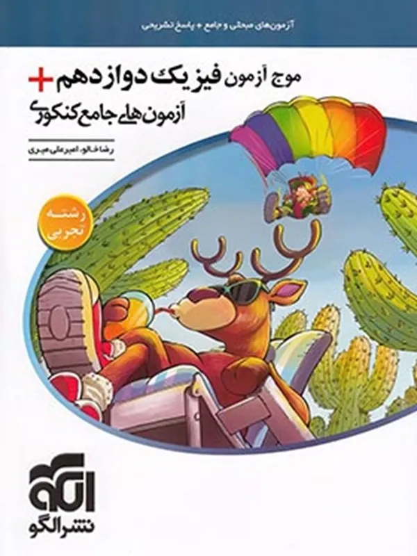 موج آزمون فیزیک دوازدهم تجربی نشر الگو
