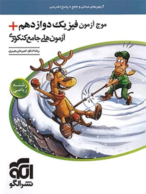 موج آزمون فیزیک دوازدهم ریاضی نشر الگو