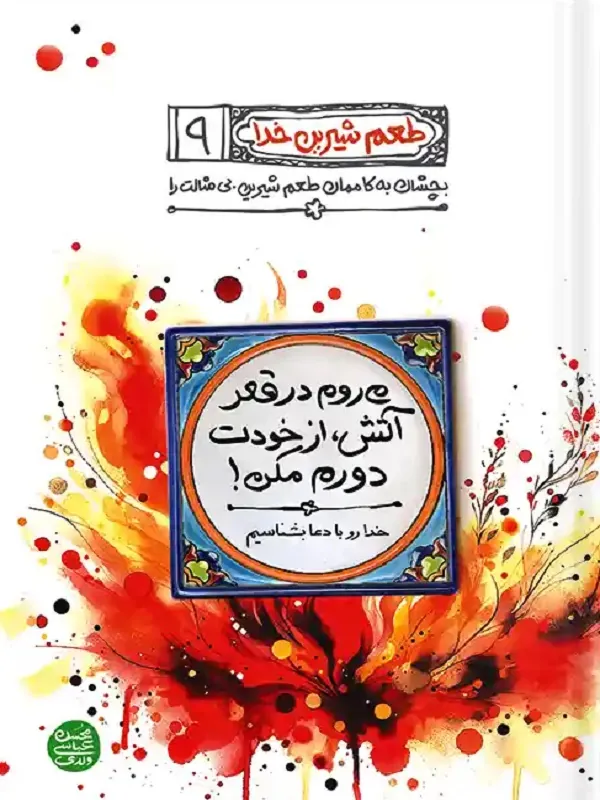 میروم در قعر آتش از خودت دورم مکن