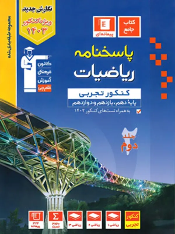 پاسخنامه ریاضی کنکور ریاضی آبی جلد دوم قلم چی