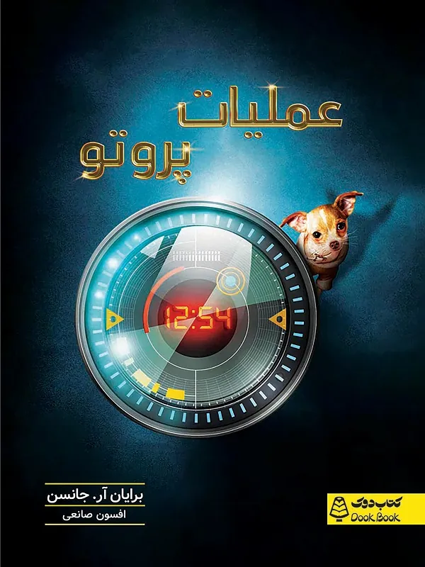 کتاب عملیات پروتو