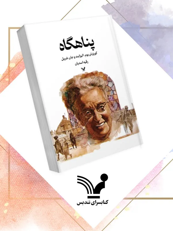 کتاب پناهگاه