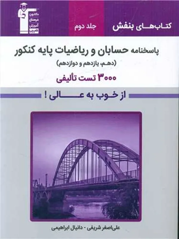 کتاب بنفش حسابان و ریاضیات پایه کنکور جلد دوم قلم چی