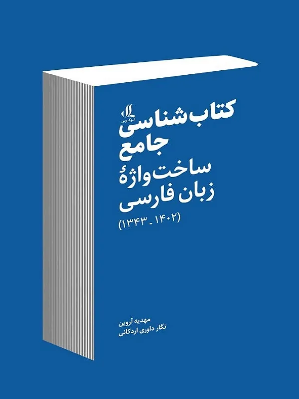 کتاب شناسی جامع ساخت واژه زبان فارسی