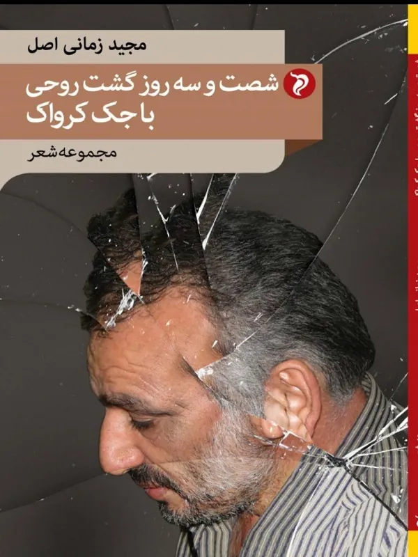 کتاب شصت و سه روز گشت روحی با جک کرواک
