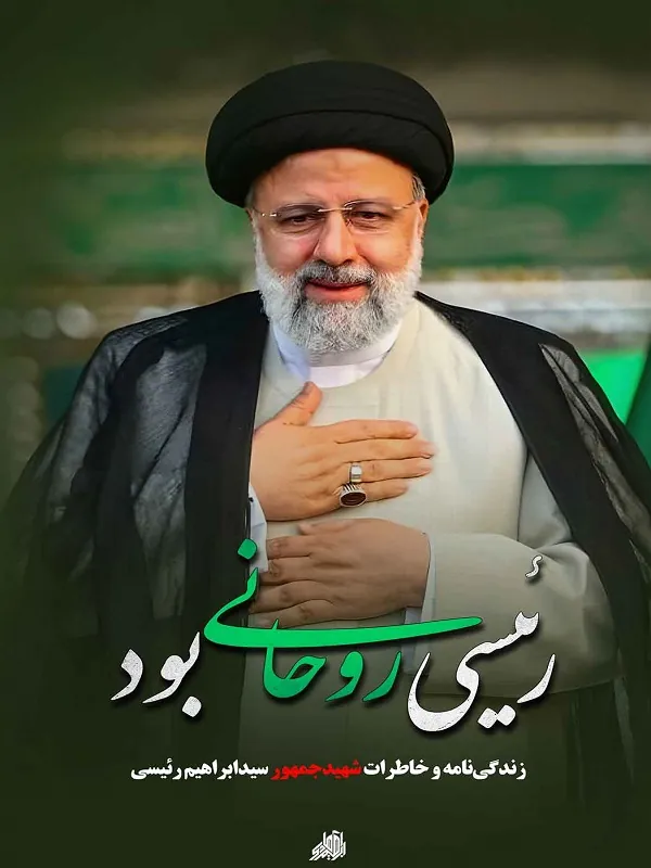 کتاب رئیسی روحانی بود