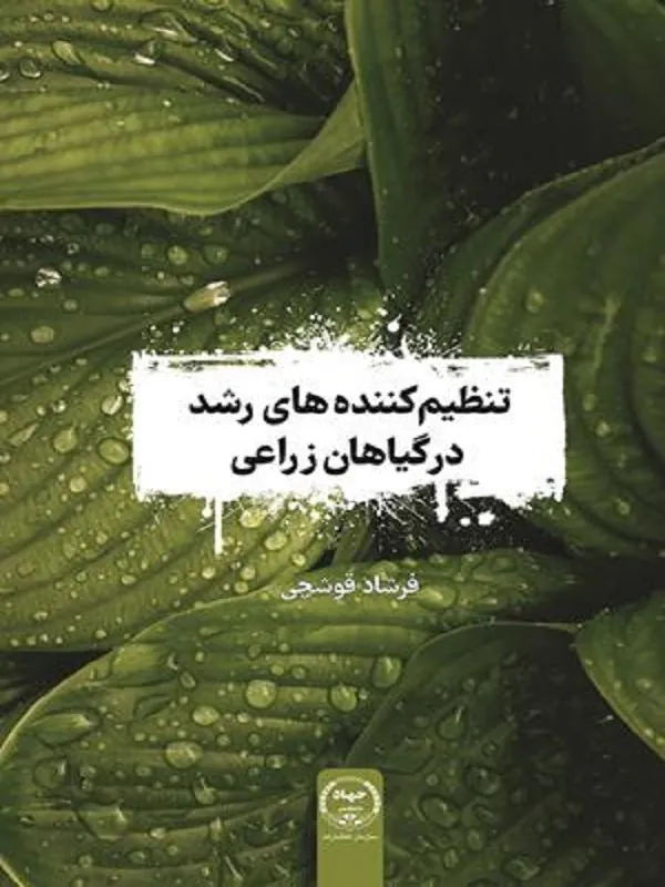 کتاب تنظیم کننده های رشد در گیاهان زراعی