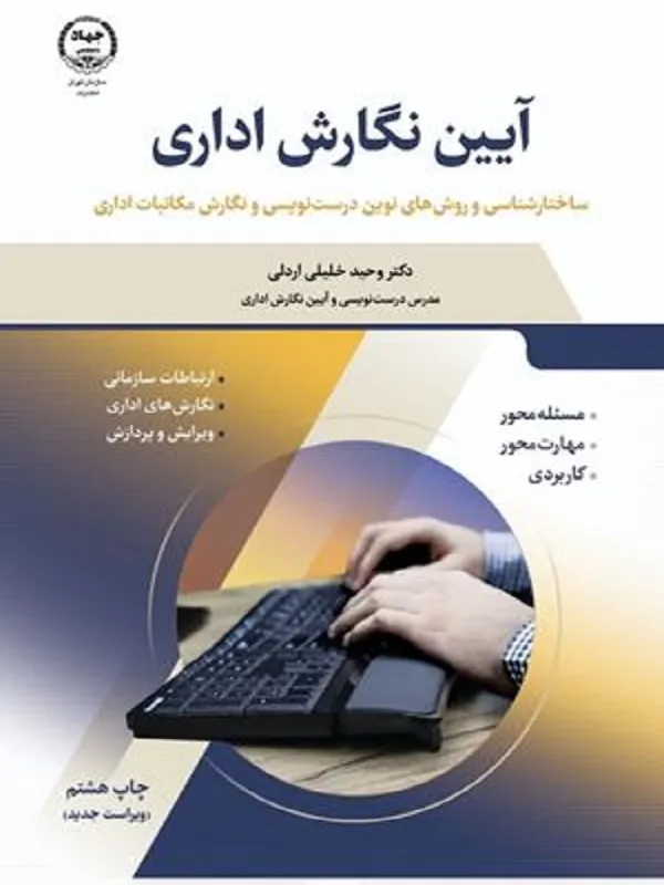 کتاب آیین نگارش اداری