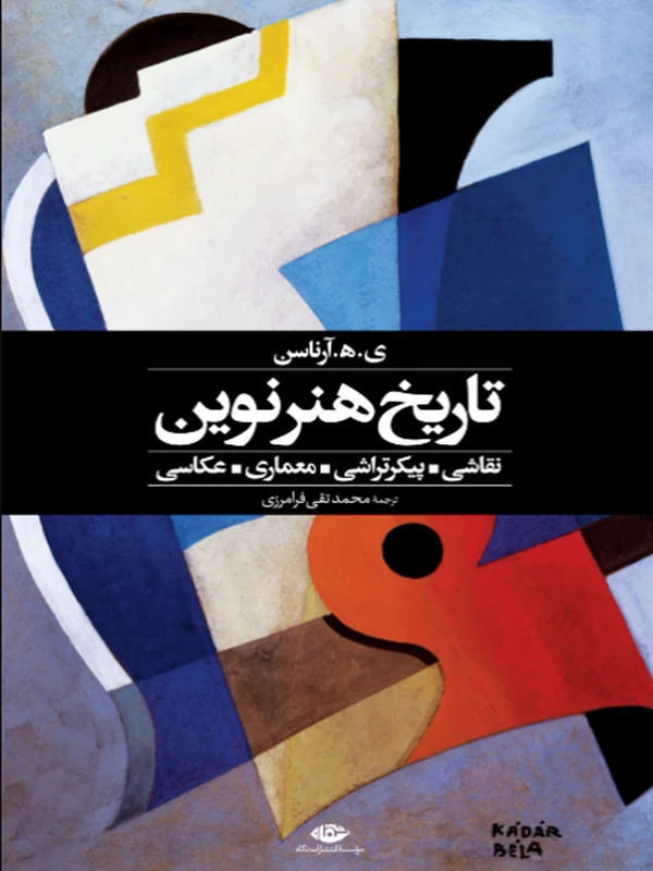 تاريخ هنر نوين