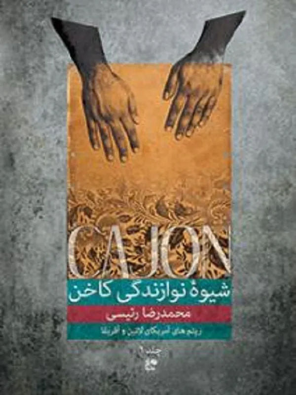 کتاب شیوه ی نوازندگی کاخن جلد اول
